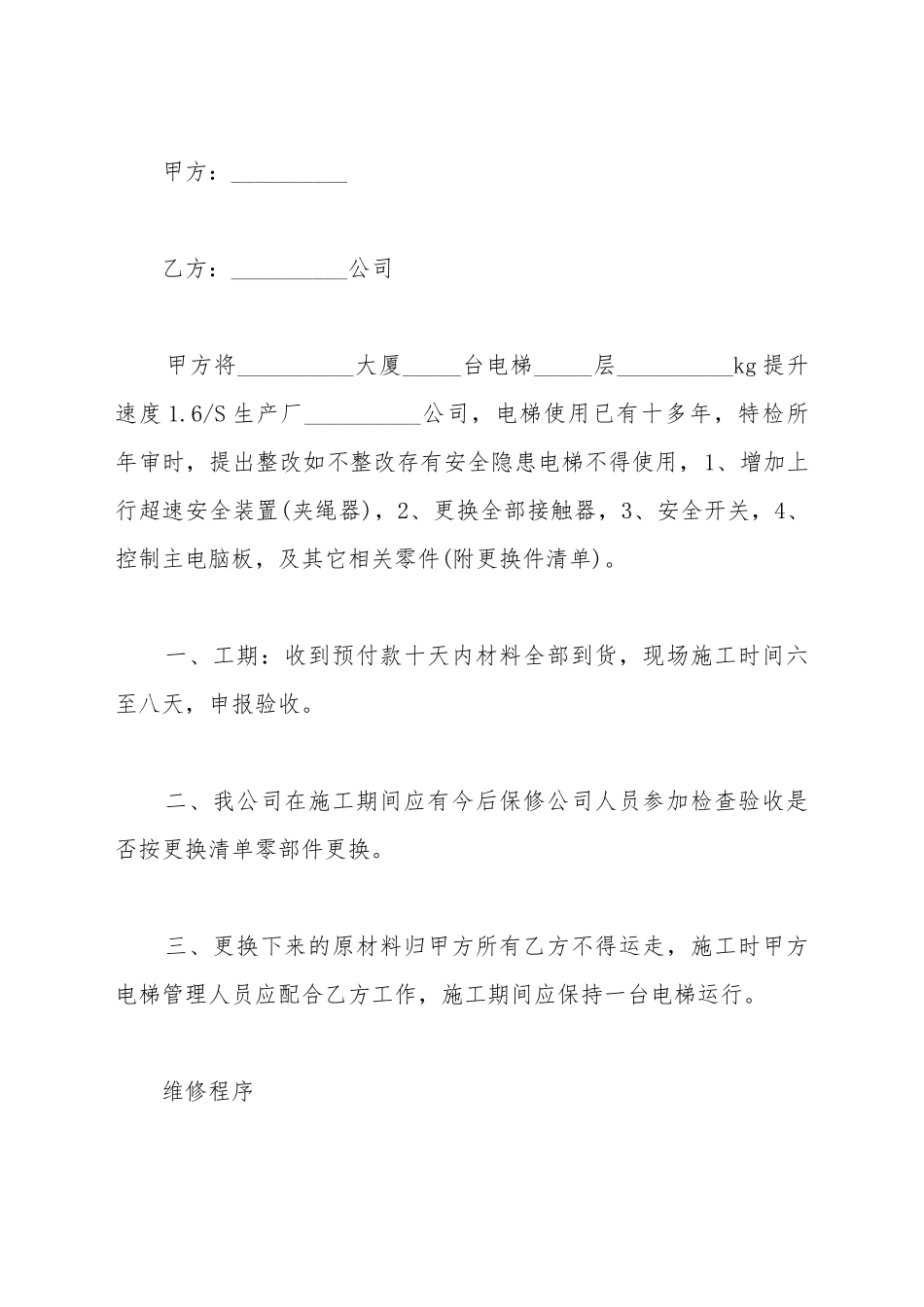 电梯维修协议书_第2页