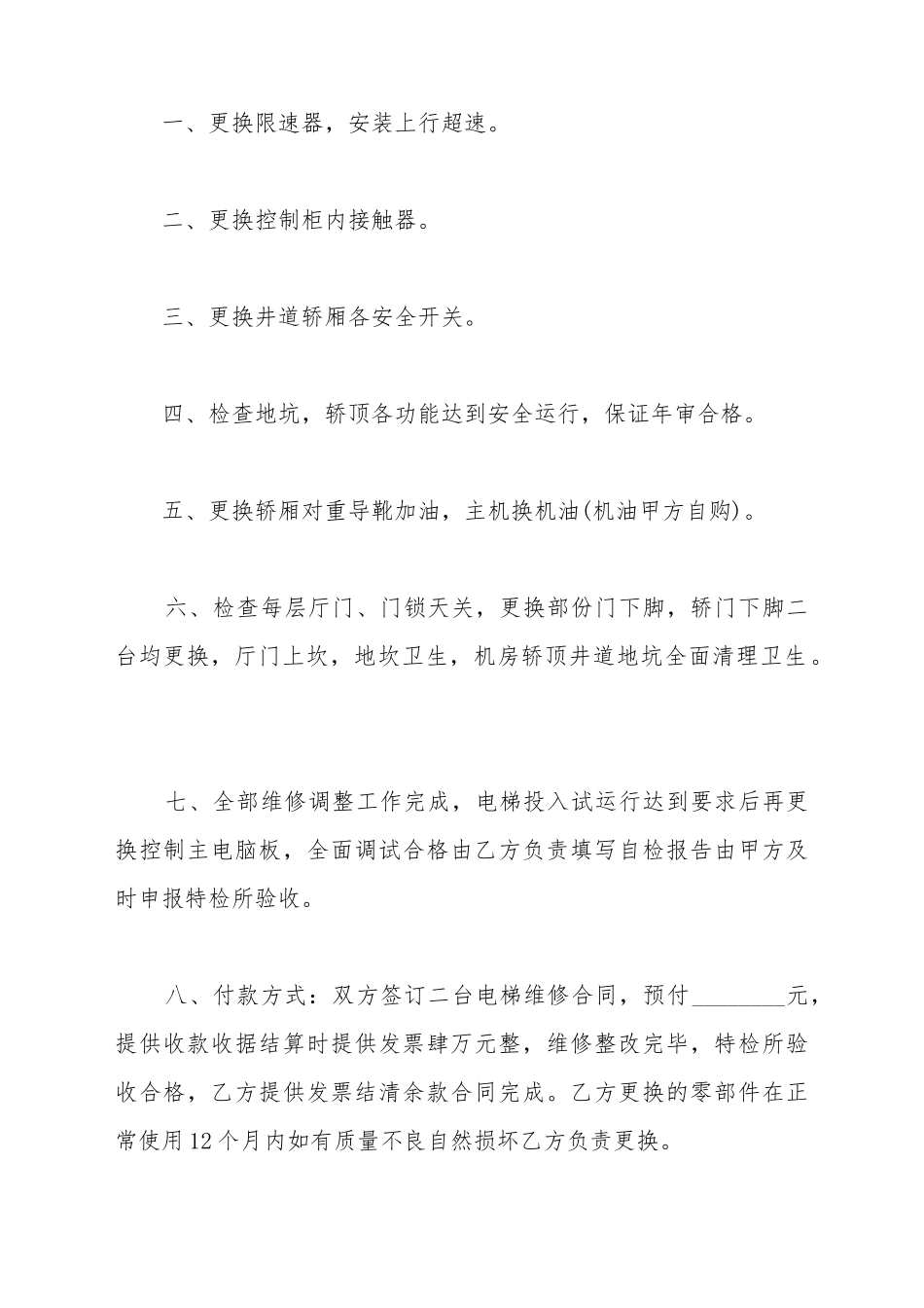 电梯维修协议书_第3页