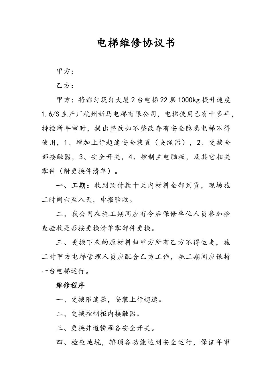 电梯维修协议书_第1页