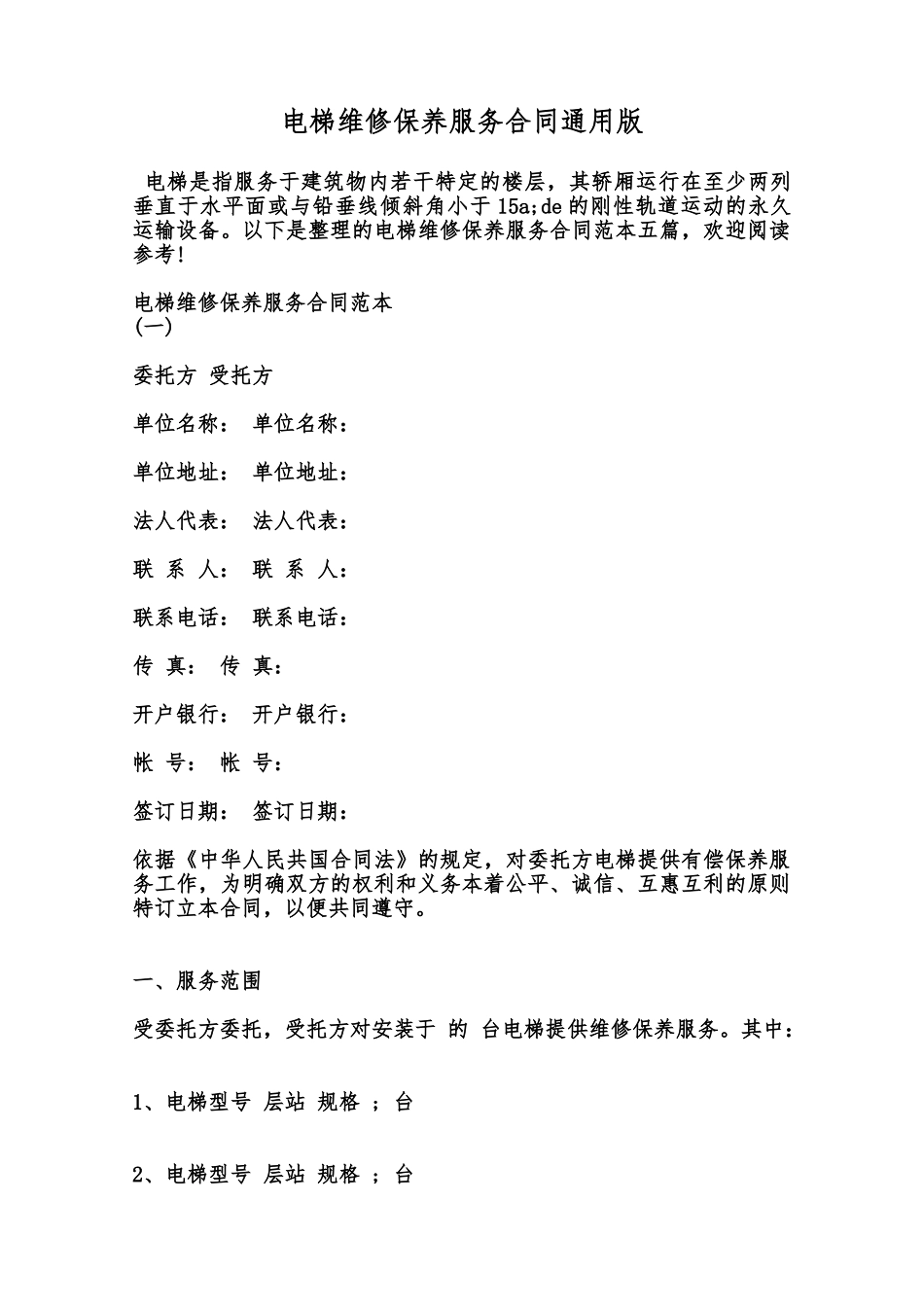 电梯维修保养服务合同通用版范本_第1页