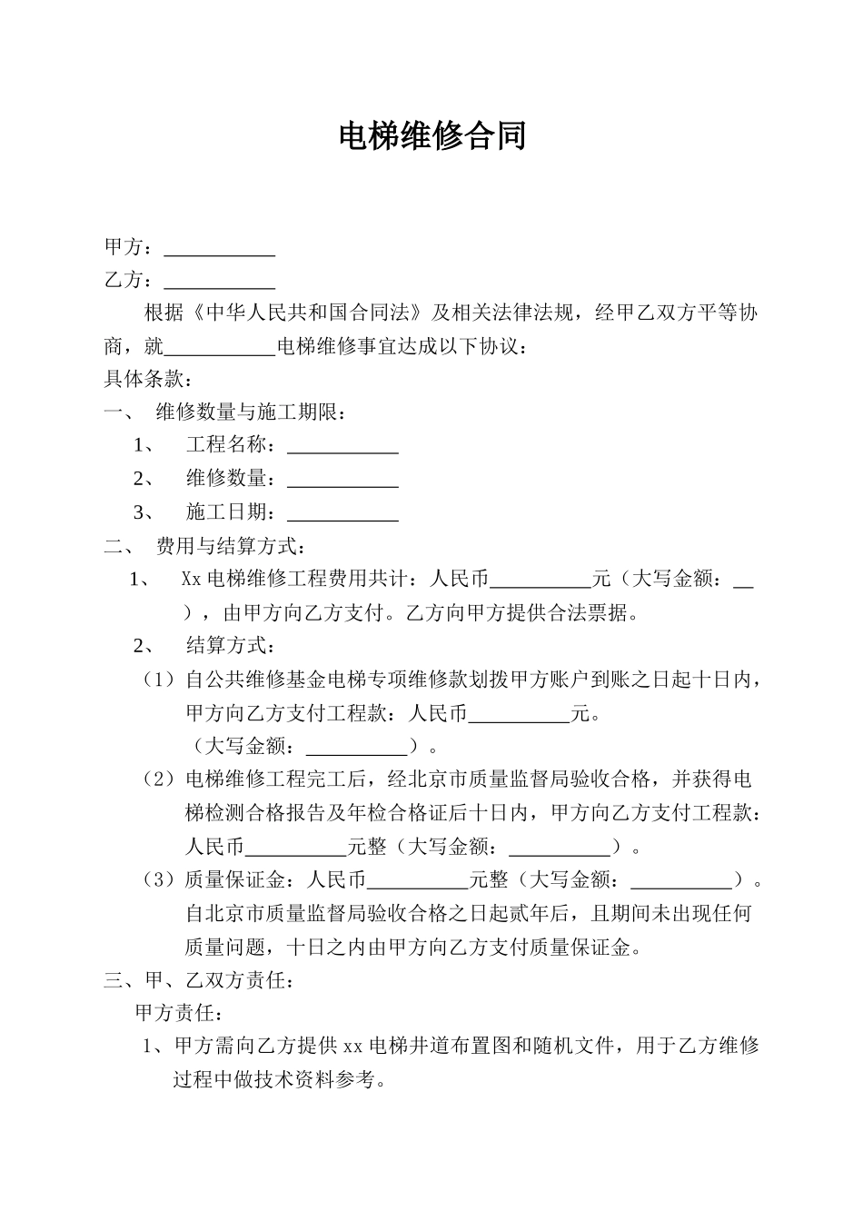 电梯维修合同_第1页