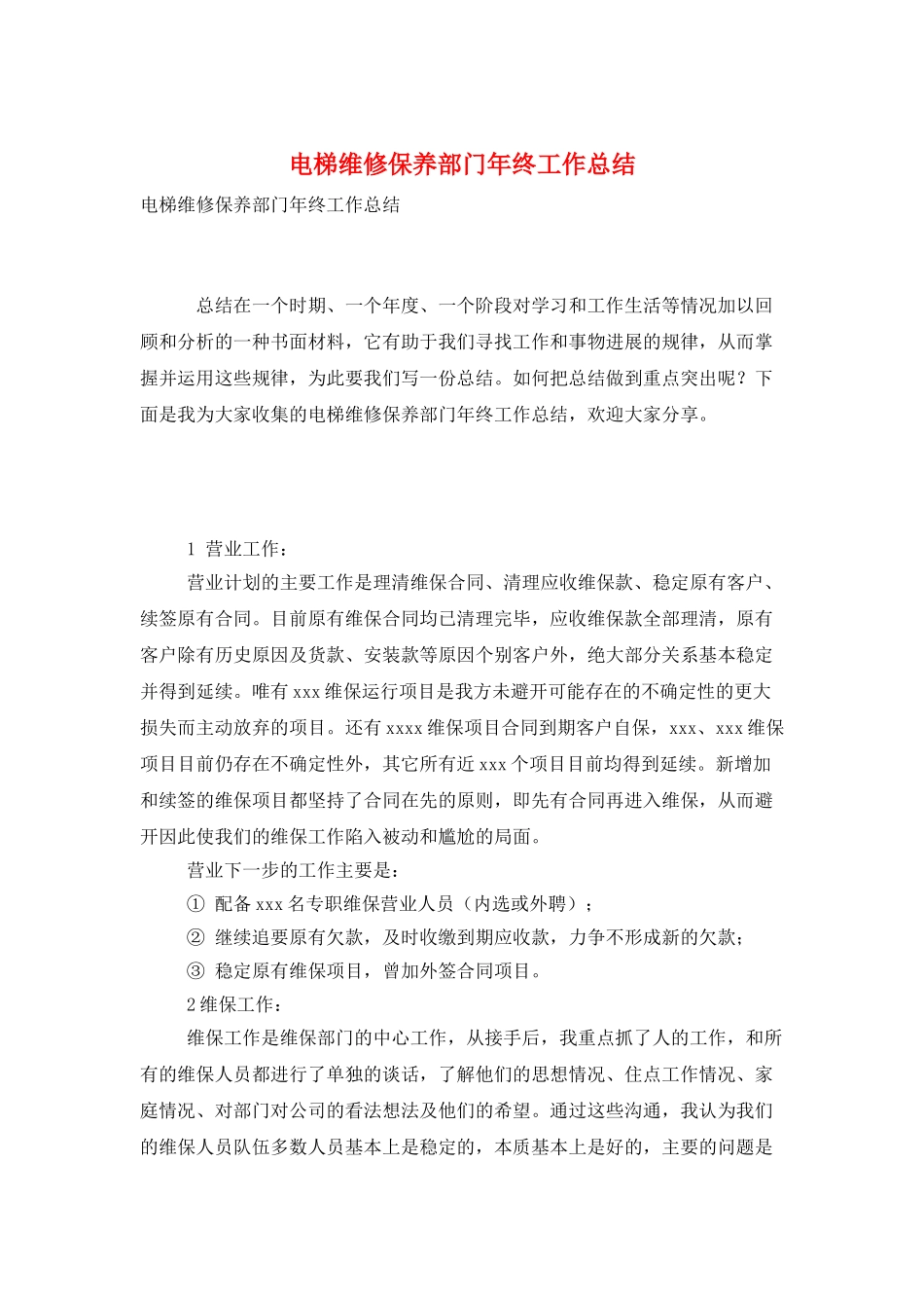 电梯维修保养部门年终工作总结_第1页