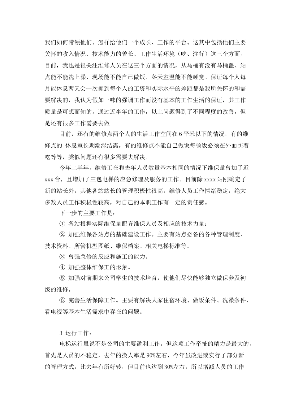 电梯维修保养部门年终工作总结_第2页