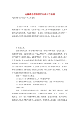 电梯维修保养部门年终工作总结