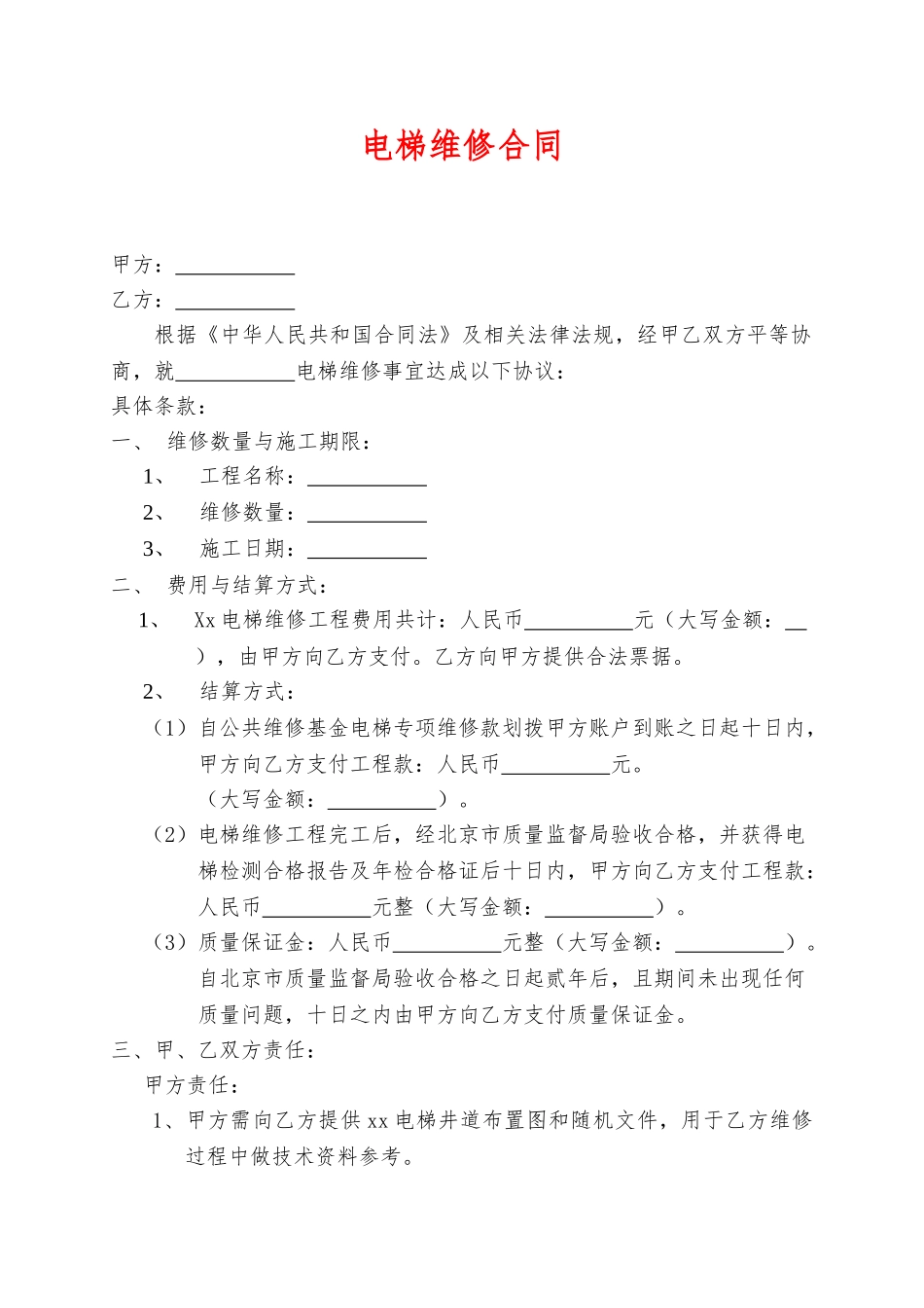 电梯维修合同——范本_第1页