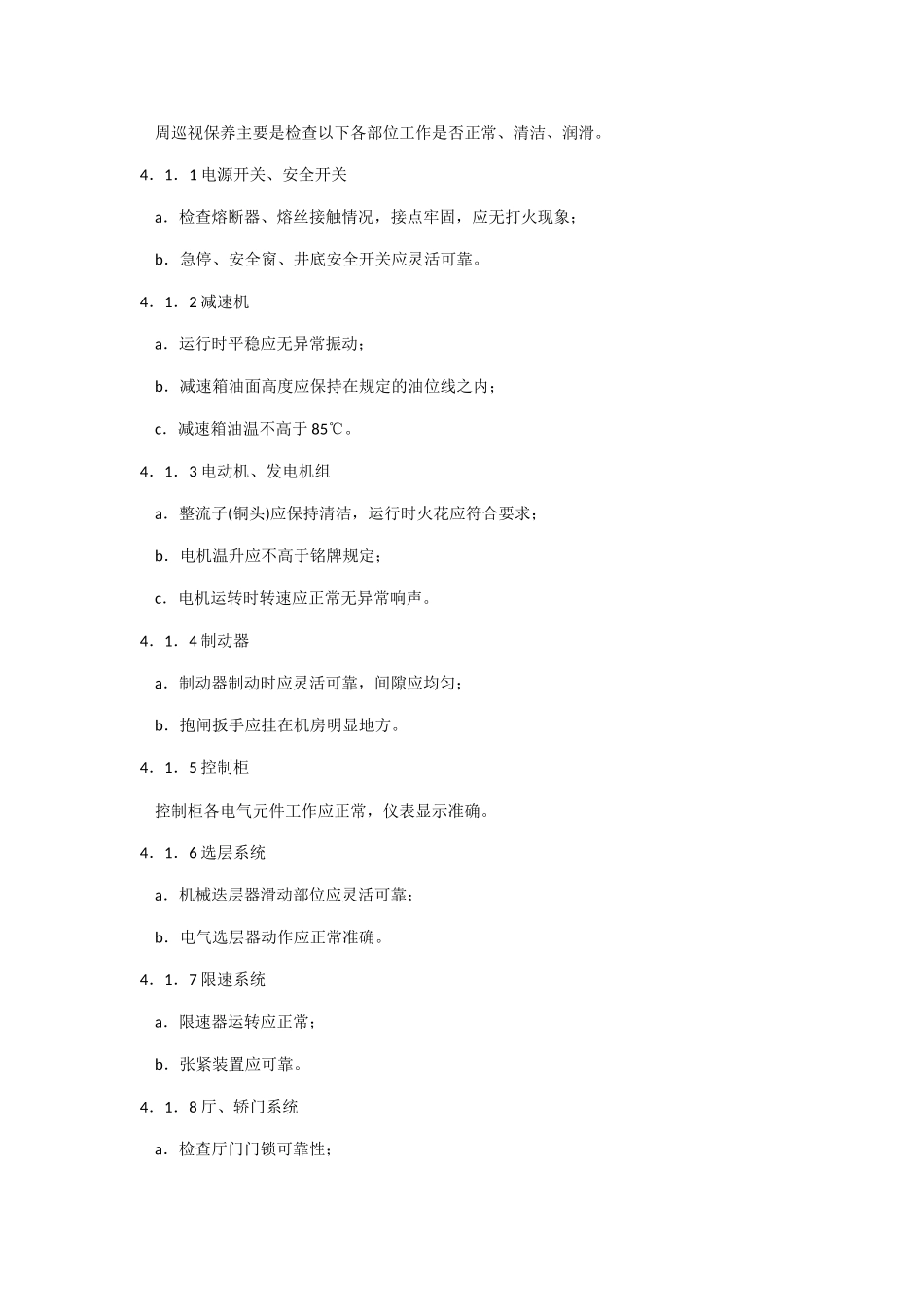 电梯维修技术要求_第2页