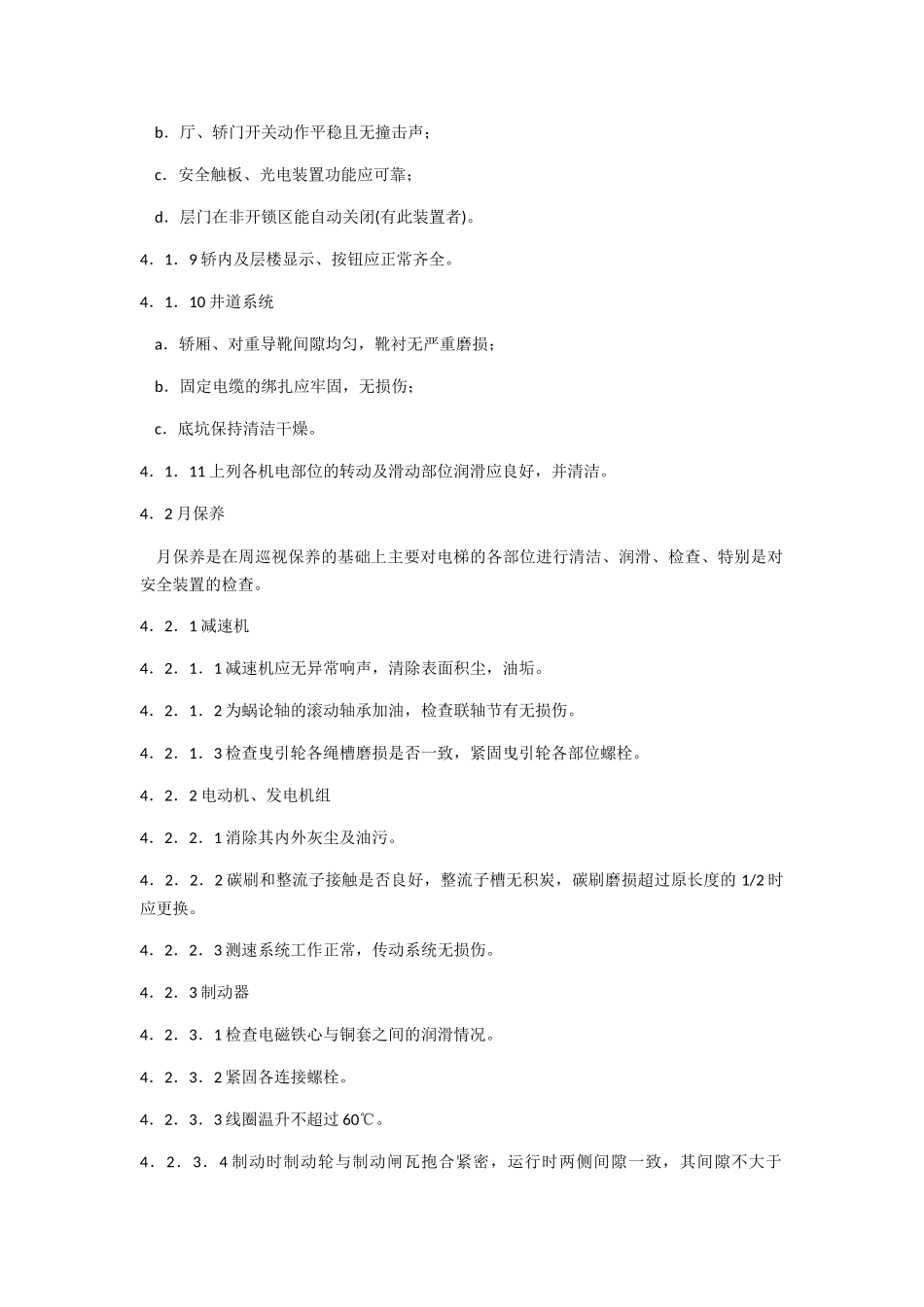 电梯维修技术要求_第3页