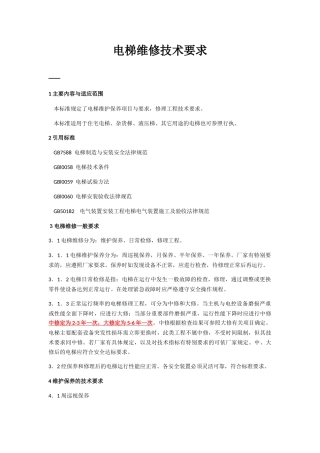 电梯维修技术要求