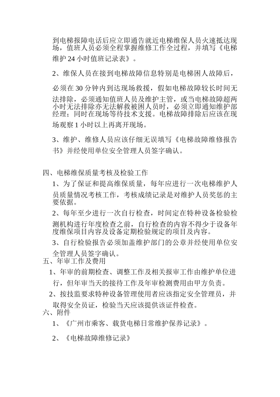 电梯维护保养方案_第3页