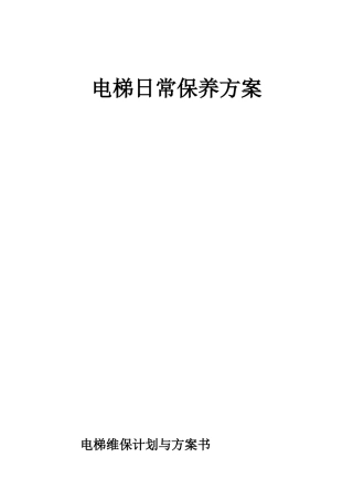 电梯维护保养方案