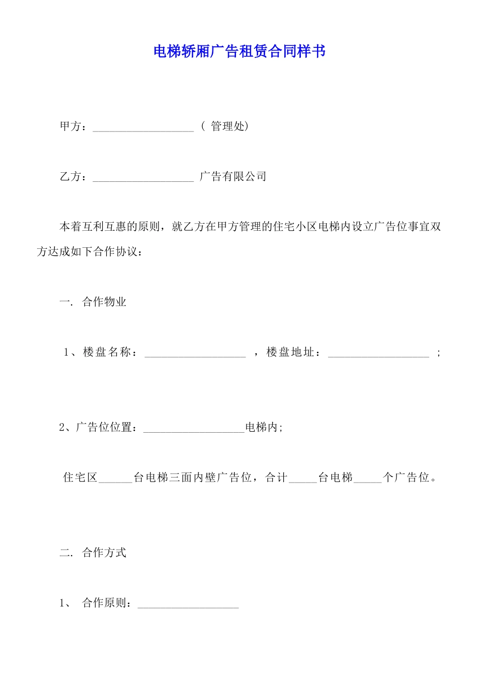 电梯轿厢广告租赁合同样书_第1页