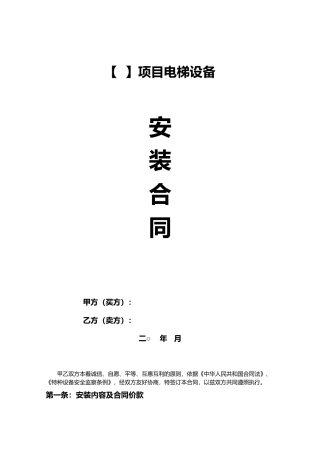 电梯设备安装合同(标准版)
