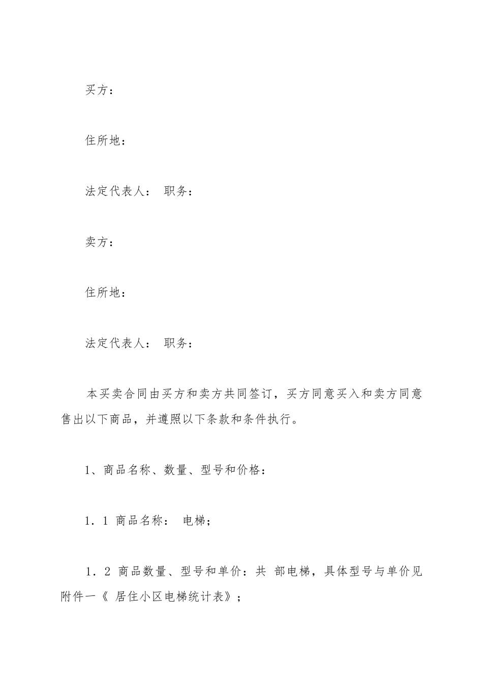 电梯设备购买合同(标准版)_第2页