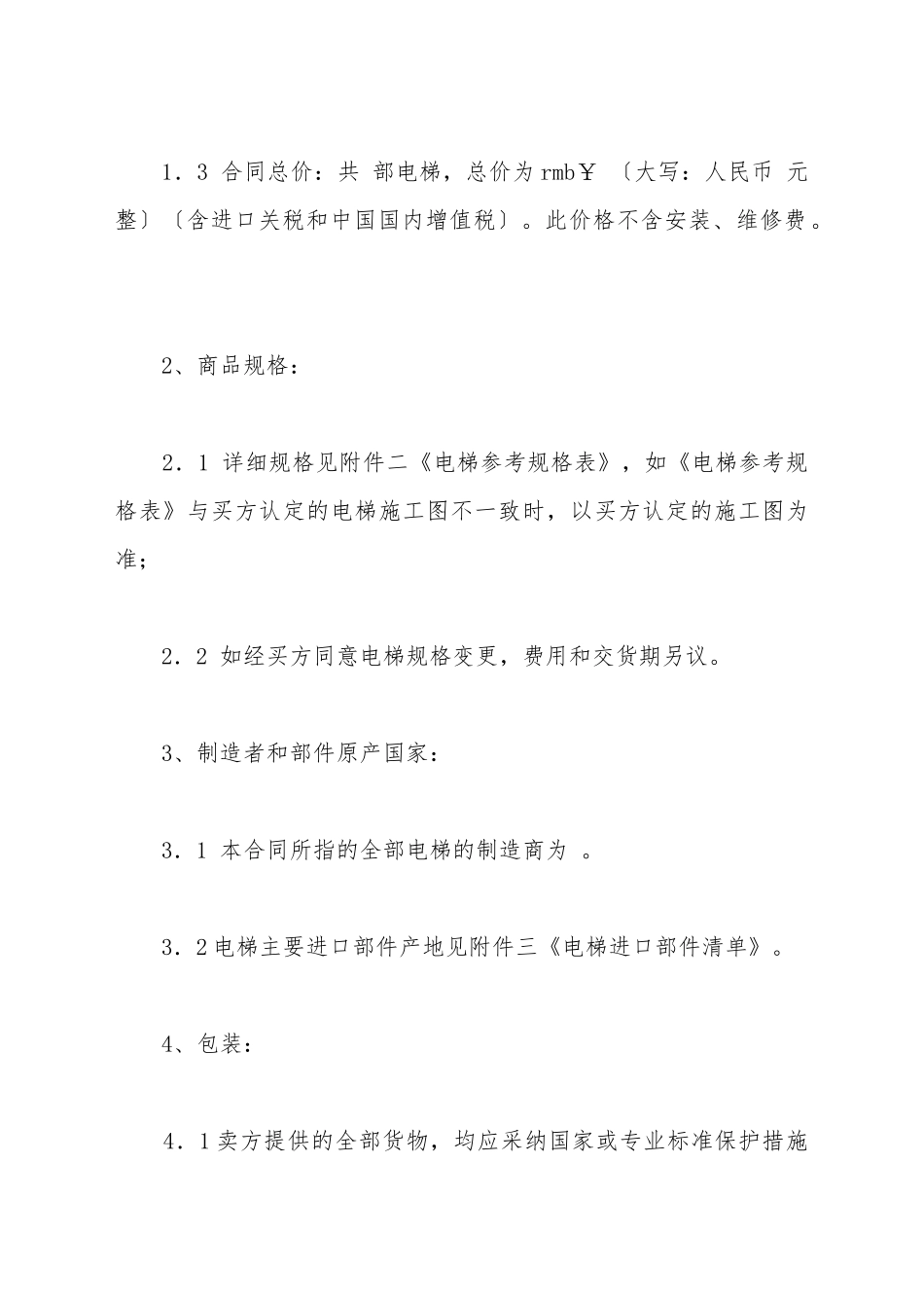 电梯设备购买合同(标准版)_第3页