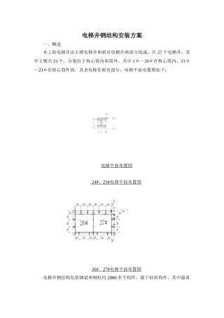 电梯钢结构井道施工方案