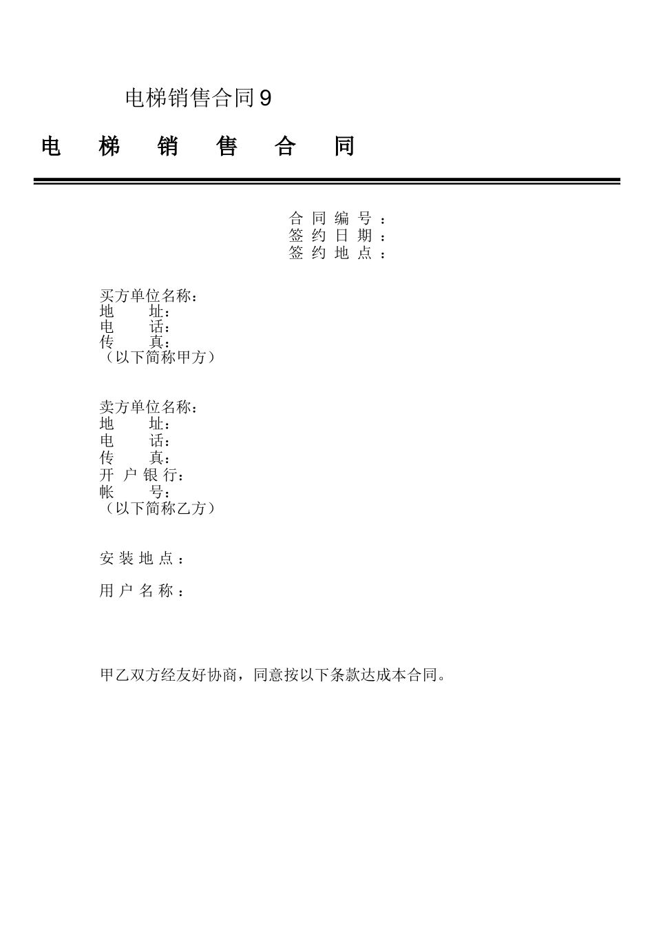 电梯销售合同9_第1页