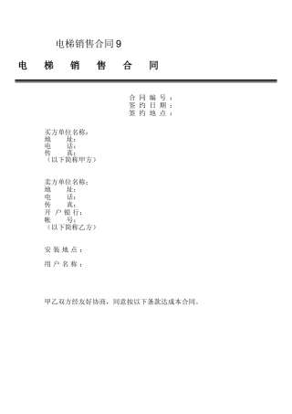 电梯销售合同9