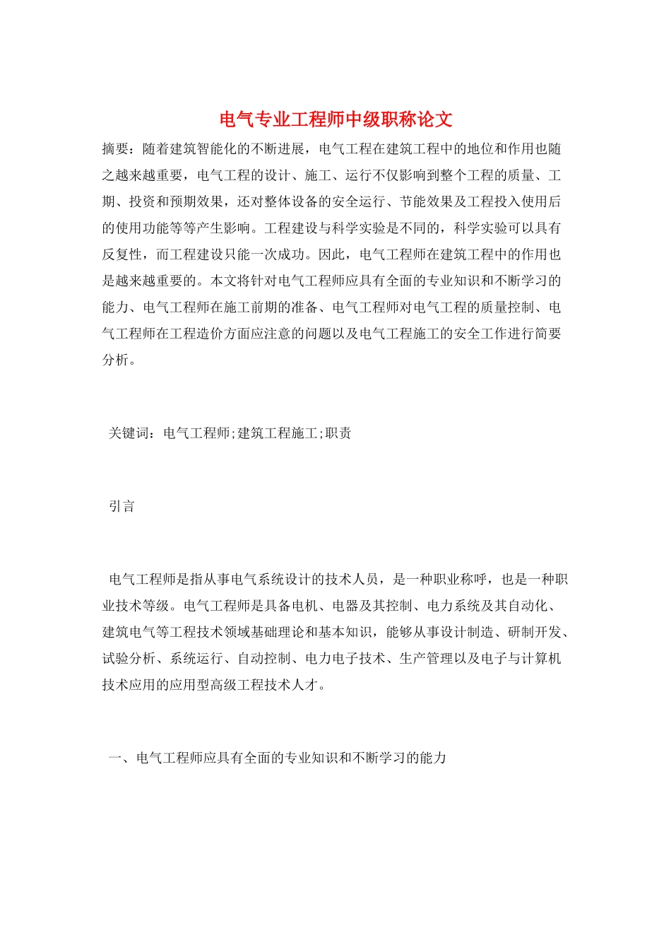 电气专业工程师中级职称论文_第1页
