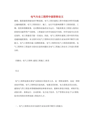 电气专业工程师中级职称论文