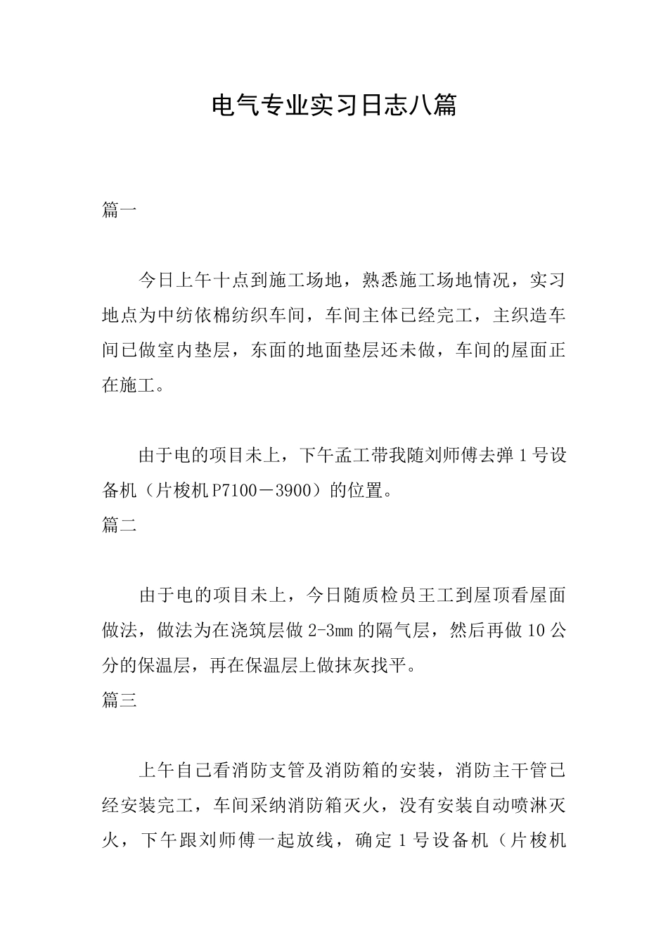 电气专业实习日志八篇_第1页
