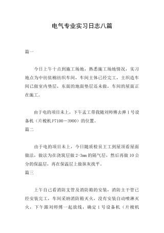电气专业实习日志八篇