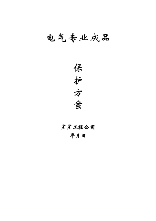 电气专业成品保护方案