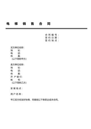 电梯销售合同——范本