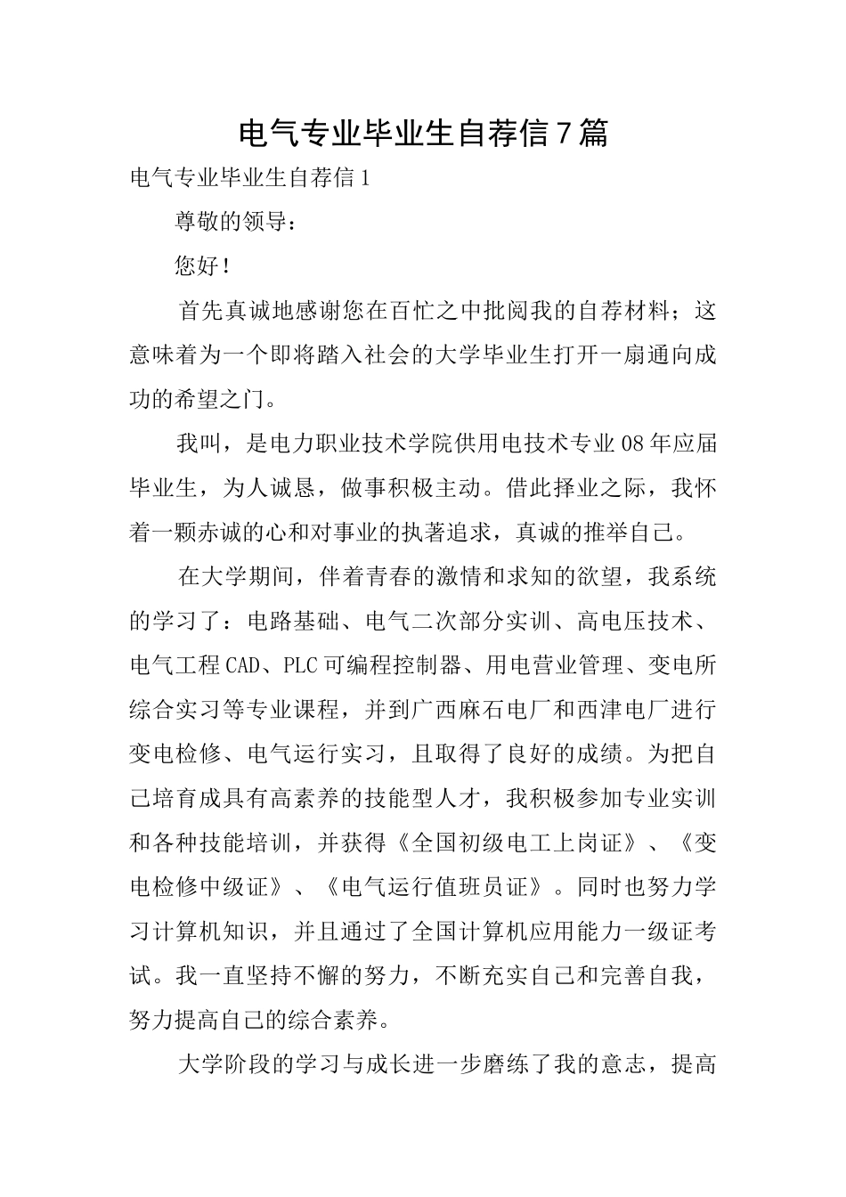 电气专业毕业生自荐信7篇_第1页