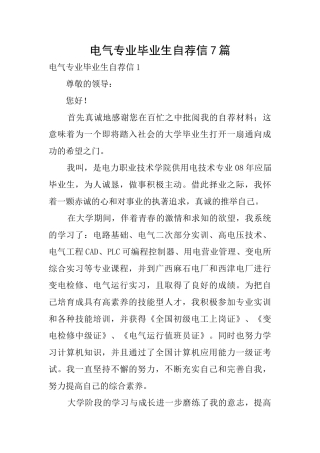 电气专业毕业生自荐信7篇