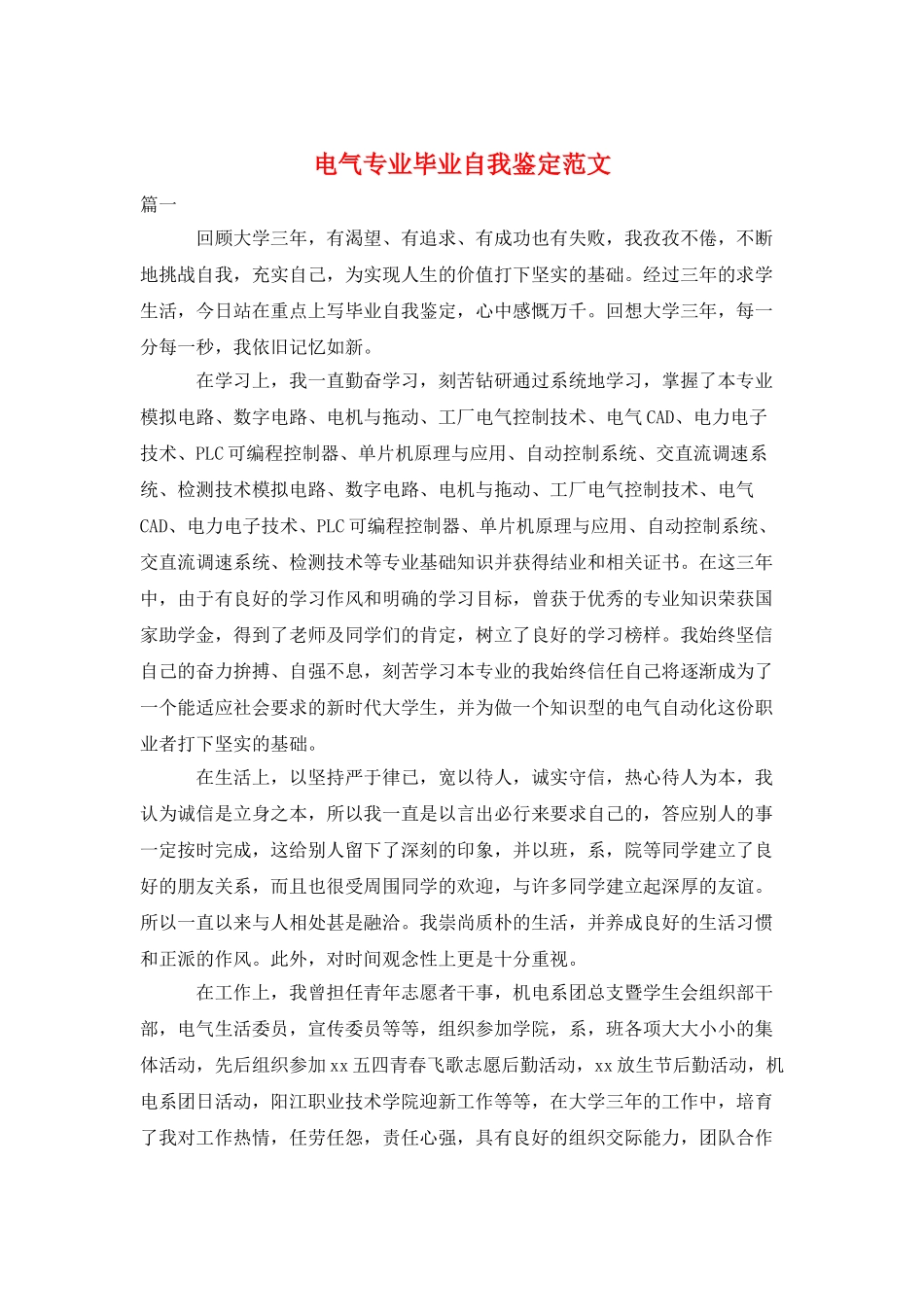 电气专业毕业自我鉴定范文_第1页