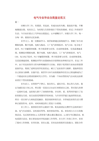 电气专业毕业自我鉴定范文