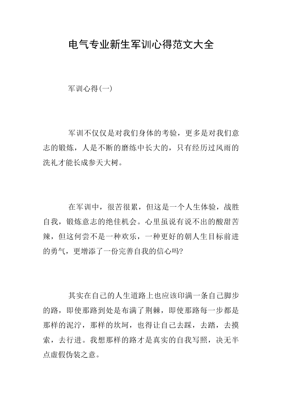 电气专业新生军训心得范文大全_第1页