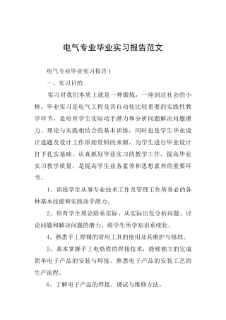 电气专业毕业实习报告范文