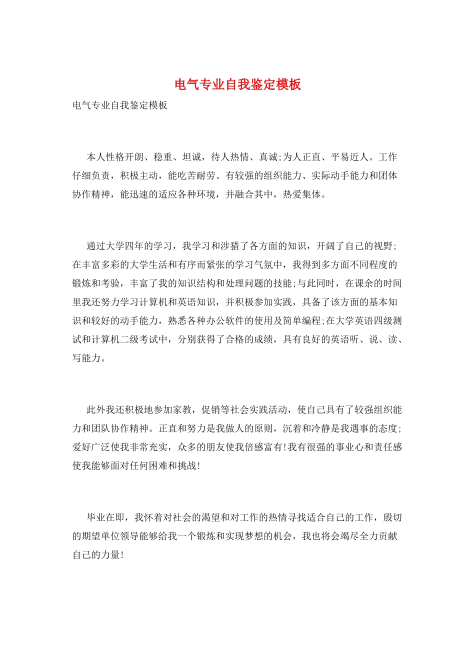 电气专业自我鉴定模板_第1页