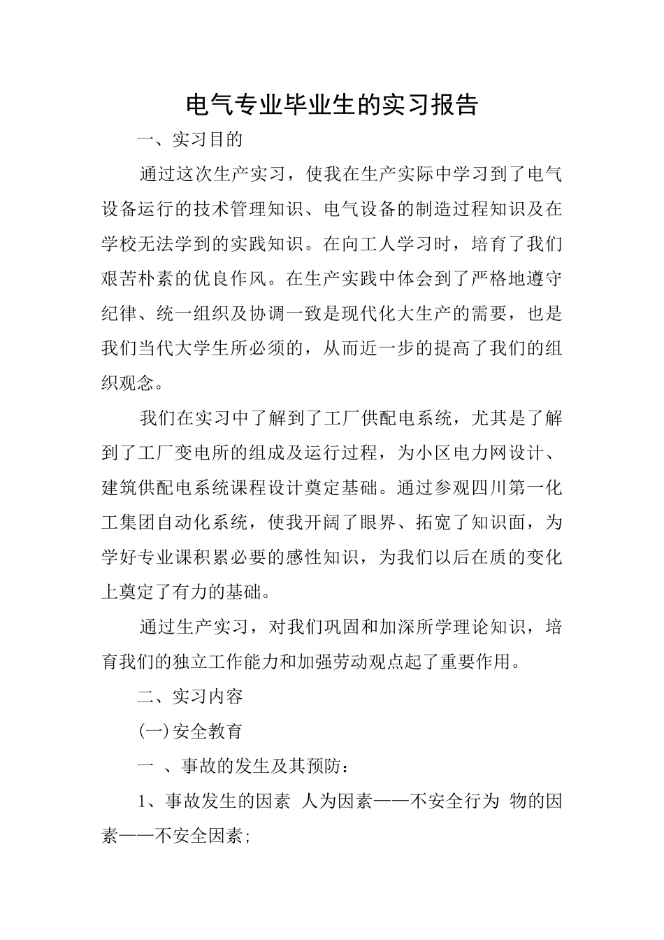电气专业毕业生的实习报告_第1页