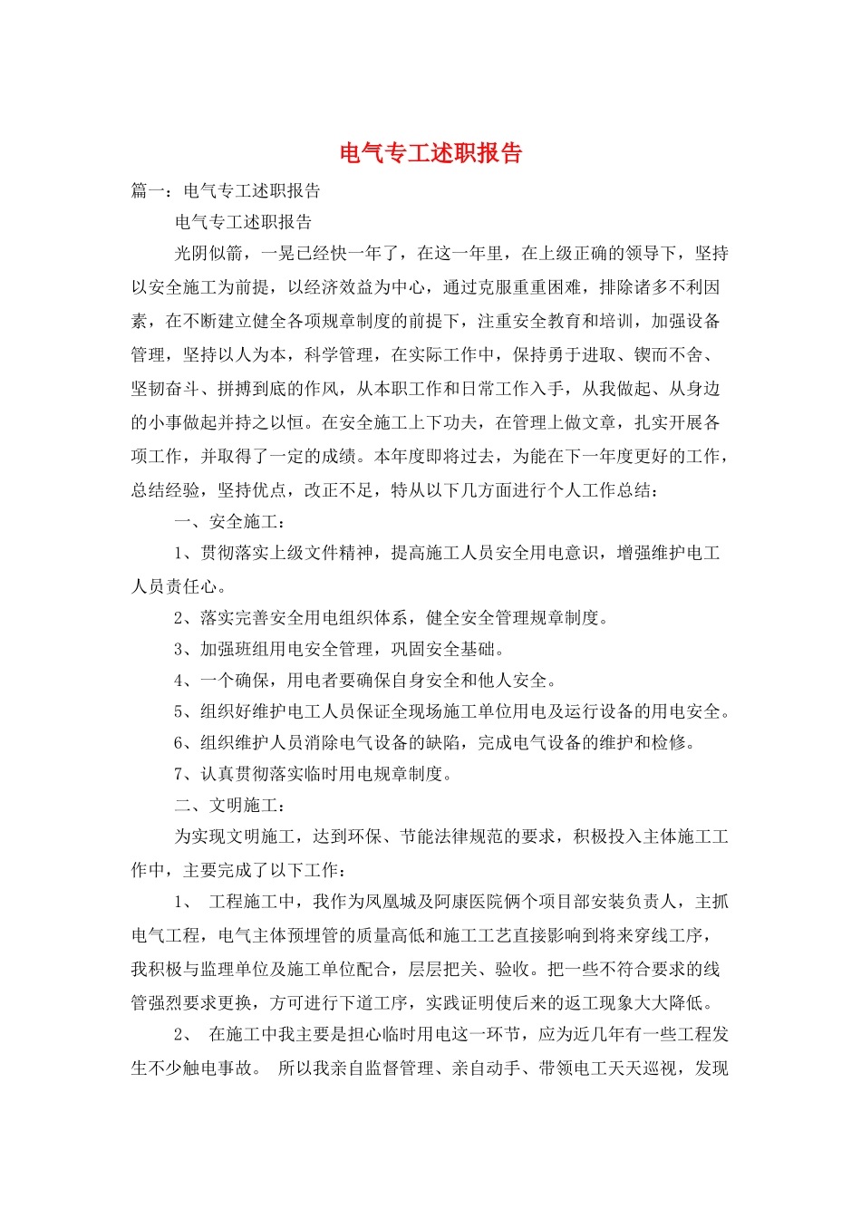 电气专工述职报告_第1页