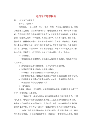 电气专工述职报告