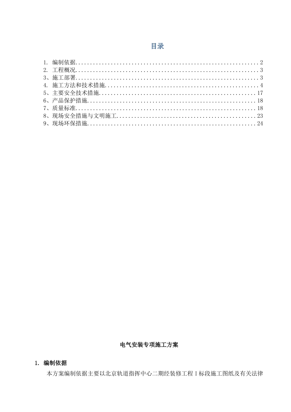 电气专项施工方案_第1页