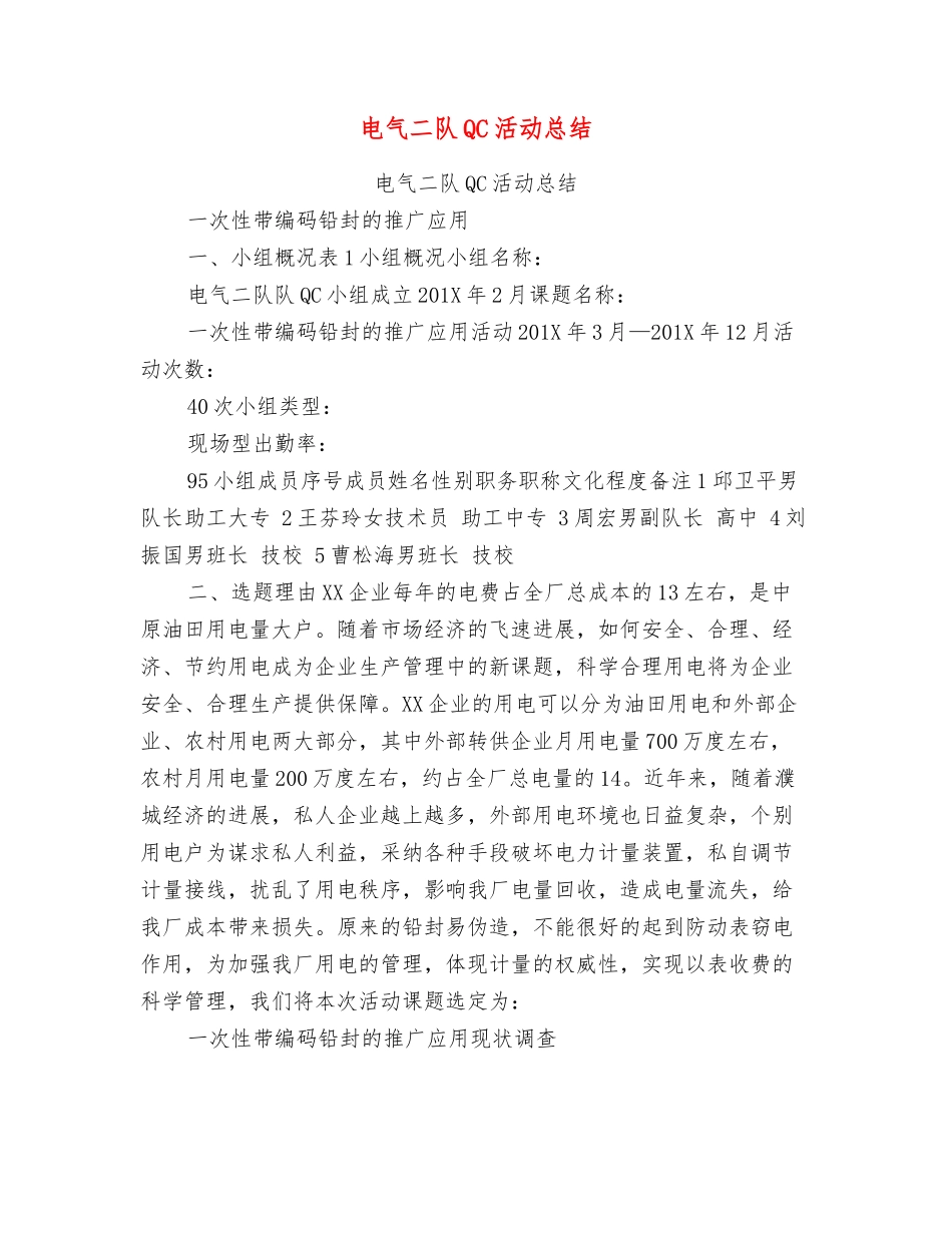 电气二队QC活动总结_第1页