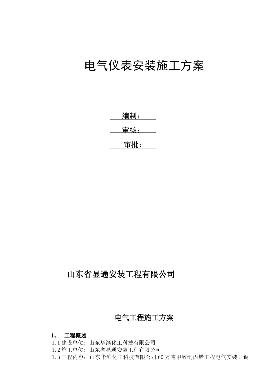 电气仪表施工方案_第1页