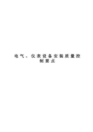 电气仪表设备安装质量控制要点