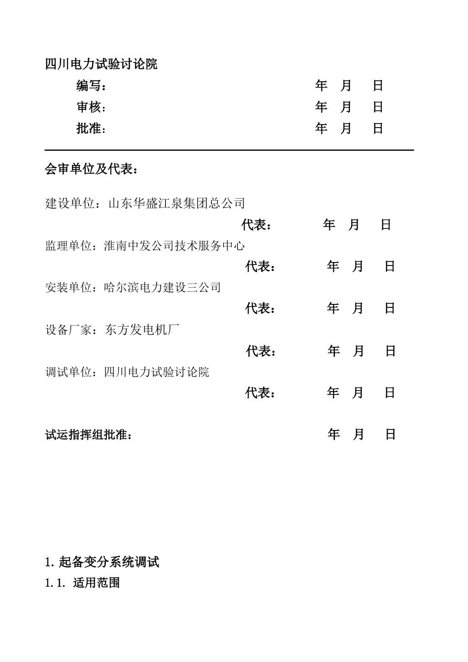 电气分系统调试方案草案_第2页