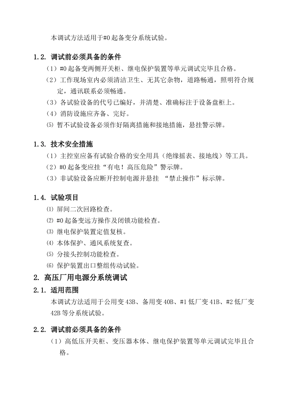 电气分系统调试方案草案_第3页