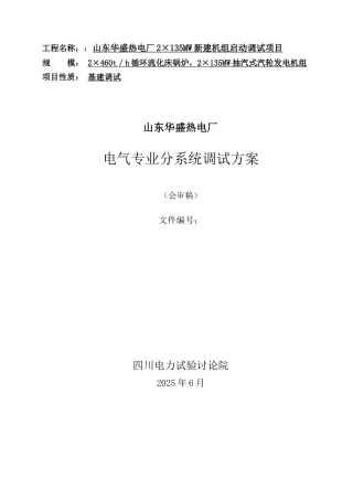 电气分系统调试方案草案