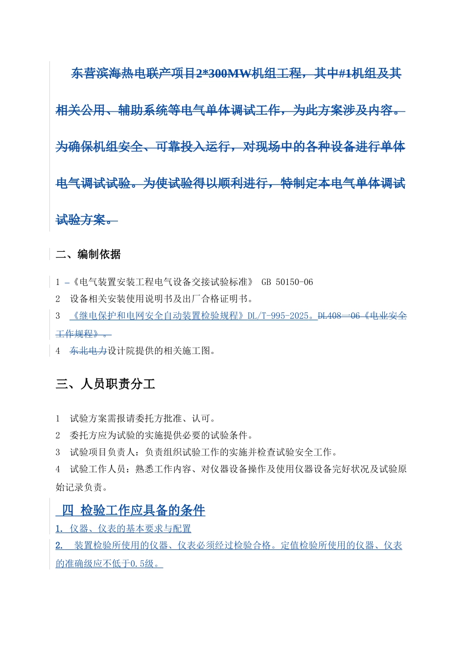 电气分系统调试方案_第3页