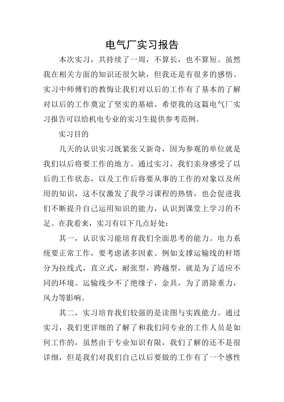 电气厂实习报告_第1页