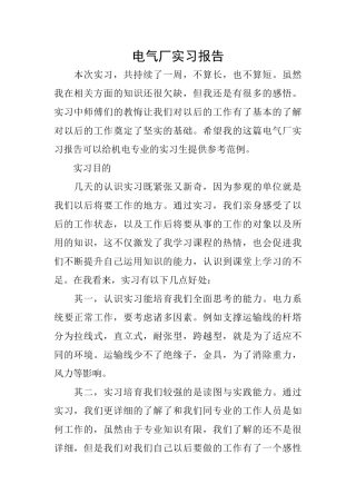 电气厂实习报告
