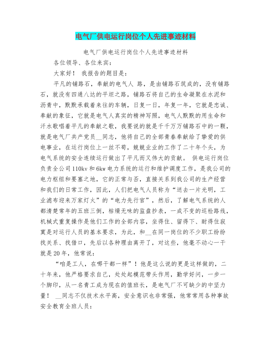 电气厂供电运行岗位个人先进事迹材料_第1页