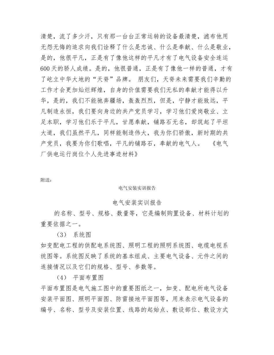 电气厂供电运行岗位个人先进事迹材料_第3页