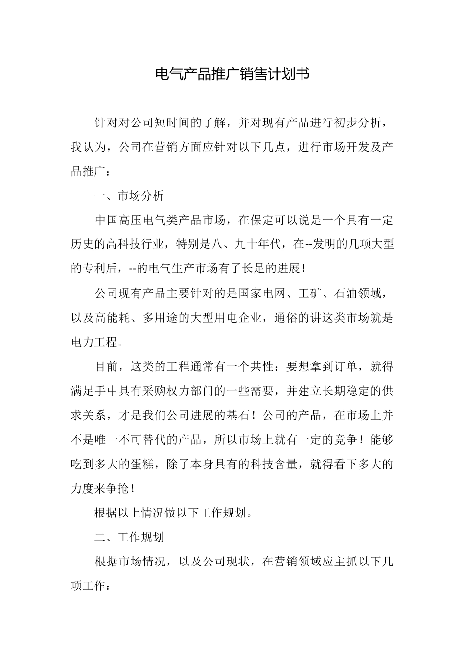 电气产品推广销售计划书_第1页